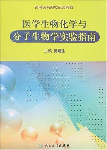 医学生物化学与分子生物学实验指南