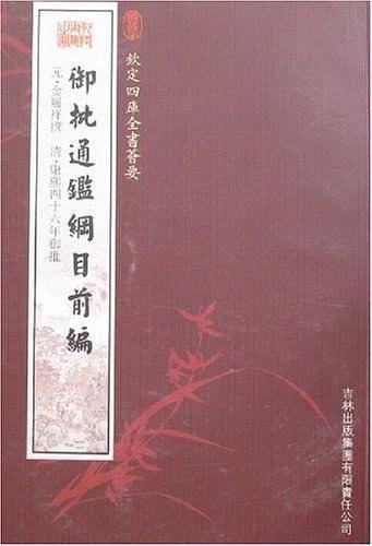 御批通签纲目前编