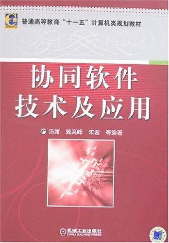 协同软件技术及应用