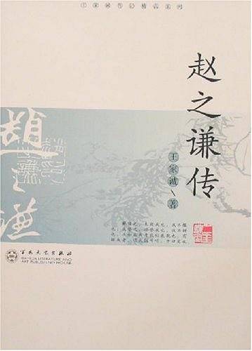 赵之谦传