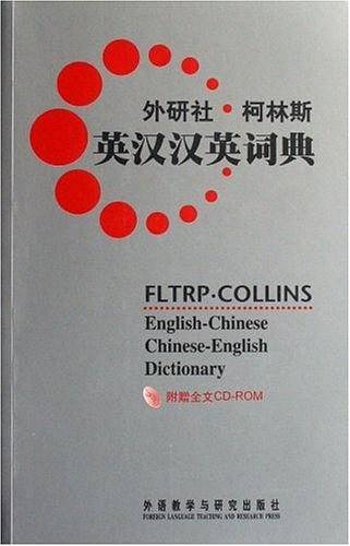 外研社.柯林斯-英汉汉英词典