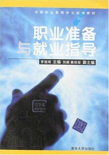 职业准备与就业指导