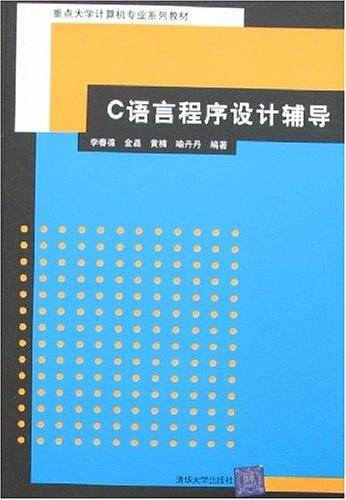 C语言程序设计辅导