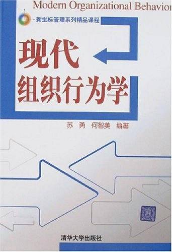 现代组织行为学