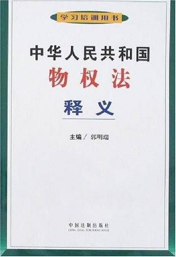 中华人民共和国物权法释义