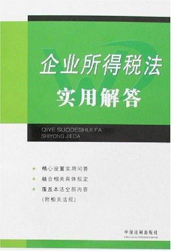 企业所得税法实用解答