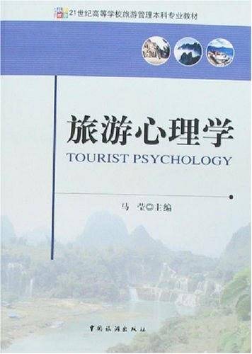 旅游心理学
