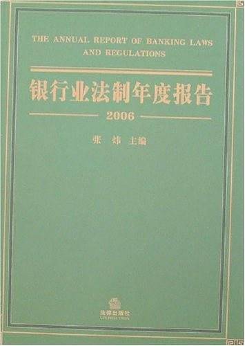 银行业法制年度报告
