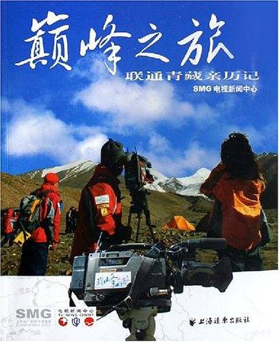 颠峰之旅