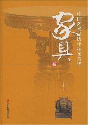 家具卷-中国艺术品历年拍卖菁华