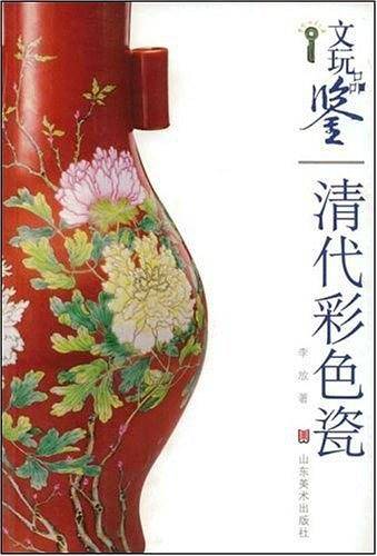 文玩品鉴-清代彩色瓷