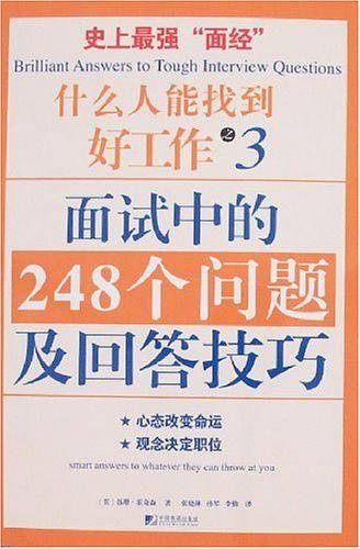 面试中的248个问题及回答技巧