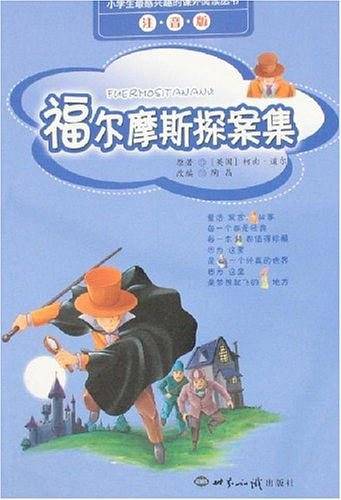 福尔摩斯探案集