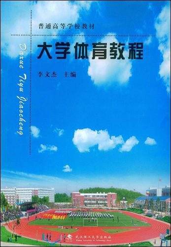 大学体育教程