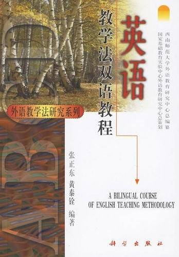 英语教学法双语教程