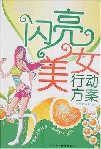 闪亮美女行动方案