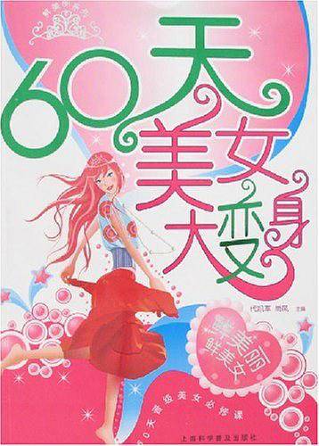 60天美女大变身