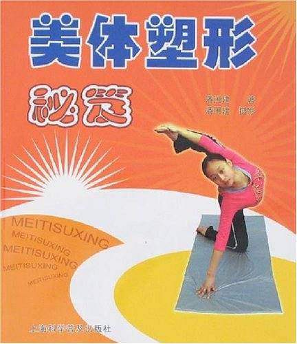 美体塑形秘笈