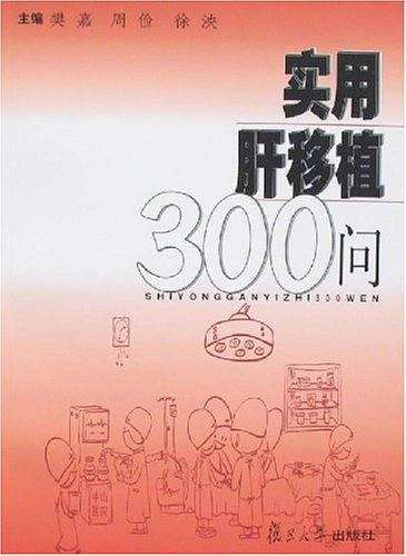 实用肝移植300问