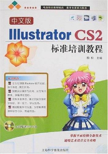 中文版Illustrator CS2标准培训教程