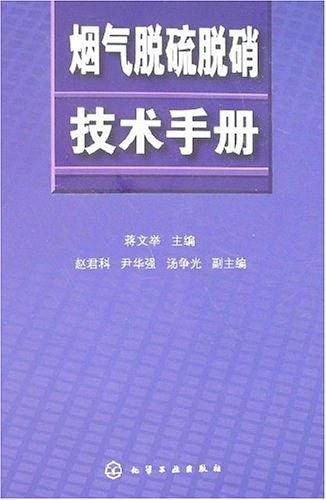 烟气脱硫脱硝技术手册