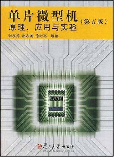 单片微型机原理、应用与实验