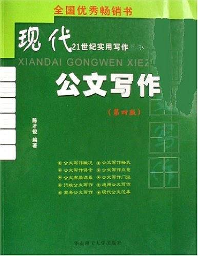 现代公文写作