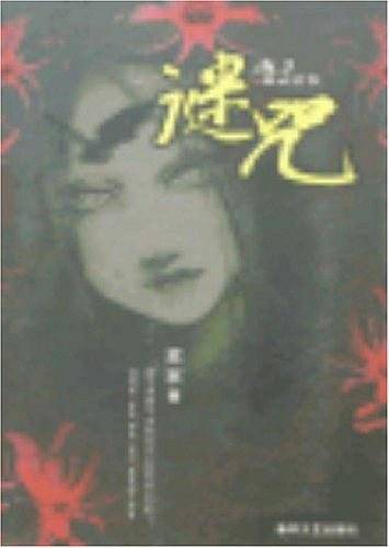 谜咒