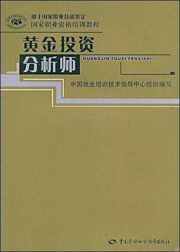 黄金投资分析师