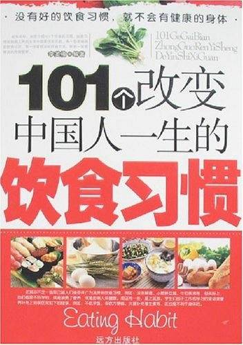 101个改变中国人一生的饮食习惯