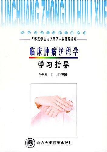 临床肿瘤护理学学习指导