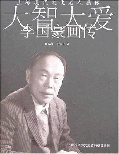 大智大爱-李国豪画传-上海现代文化名人画传