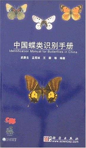 中国蝶类识别手册