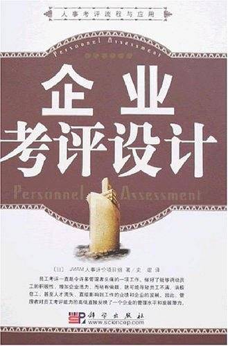 企业考评设计