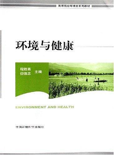 环境与健康