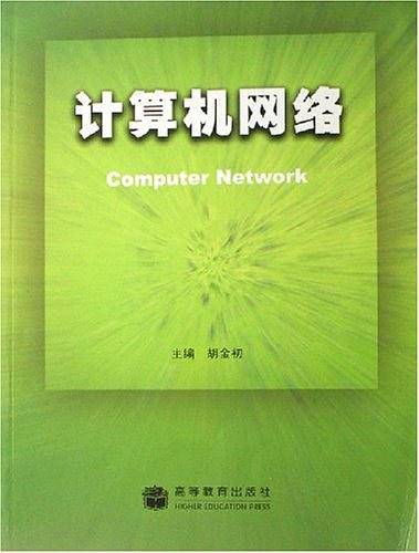 计算机网络