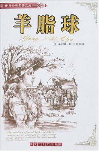 羊脂球