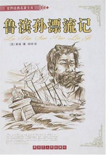 鲁滨孙漂流记