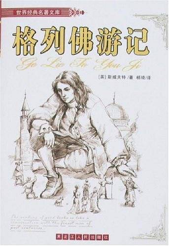 格列佛游记-世界经典名著文库