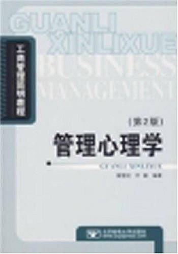 管理心理学