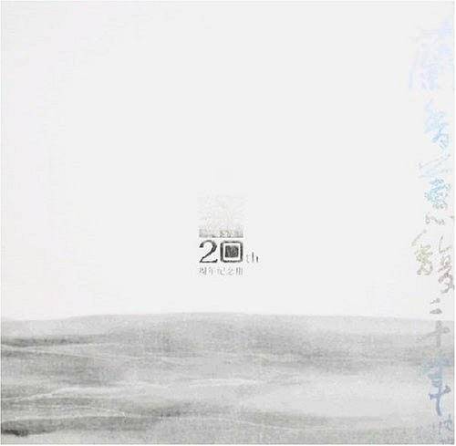 兰香蕙馥二十年