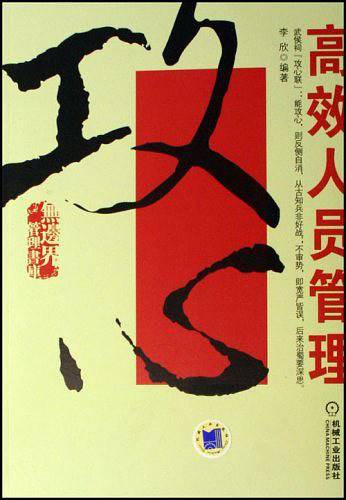 攻心-高效人员管理