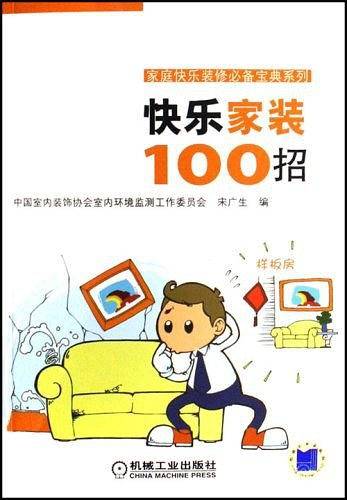 快乐家装100招