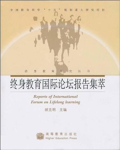 终身教育国际论坛报告集萃