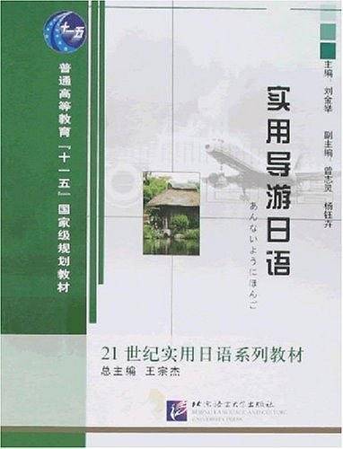 实用导游日语