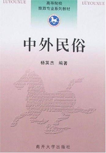 中外民俗