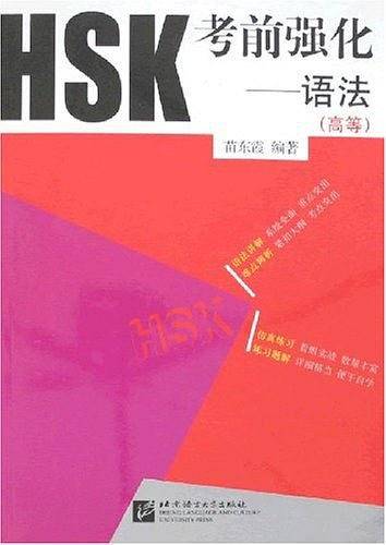 HSK考前强化