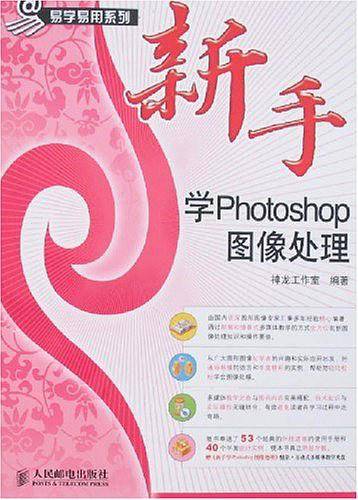 新手学Photoshop图像处理
