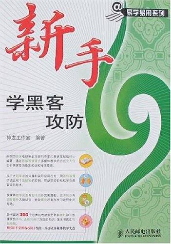 新手学黑客攻防