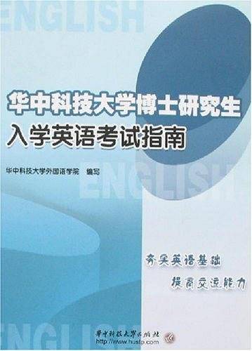 华中科技大学博士研究生入学英语考试指南